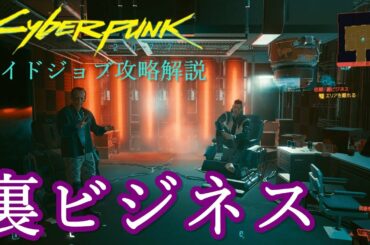 サイバーパンク2077 依頼『裏ビジネス』隠密攻略解説