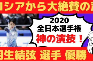 【海外の反応】羽生結弦選手へロシアから大絶賛の嵐！ 全日本選手権2020優勝
