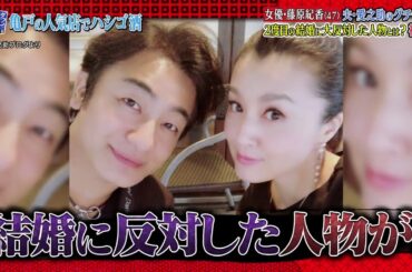 『ダウンタウンなう』  藤原紀香 (47) 夫・愛之助のグチで崩壊　2度目の結婚に大反対した人物を初告白 親友が暴露「イメージ守るのに必死」＆ヤバい甘え方  P3