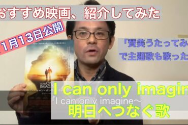 おすすめ映画を宣伝してみた  I can only imagine 公開記念！
