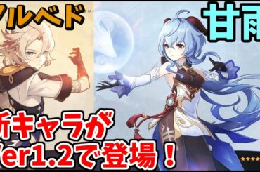 【原神】アルベド甘雨登場！ver1.2情報