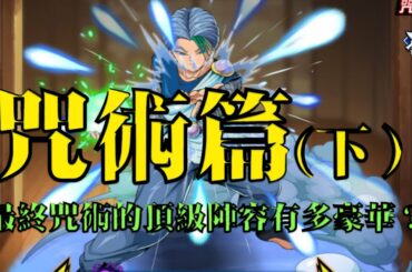 【森森來了】幽游白書bang｜咒術流篇（下）｜頂配咒術長這樣？｜各種隊伍建議｜新角：城戶亞沙鬥技能簡介｜ft.小許