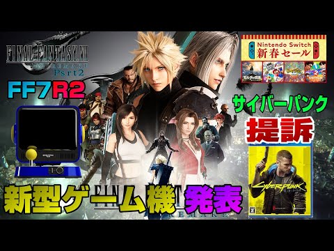 【ゲームニュースまとめ】FF7リメイク新情報! スイッチ大幅割引セール発表! サイバーパンク提訴 あの新作の新情報も! 【ゲームニュースまとめ】FF7リメイク新情報! スイッチ大幅割引セール発表! サイバーパンク提訴 あの新作の新情報も!