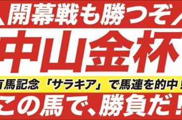 中山金杯 2021【予想】有馬記念からの連勝へ！２つの好走条件が導いた「予告の軸馬」とは？！