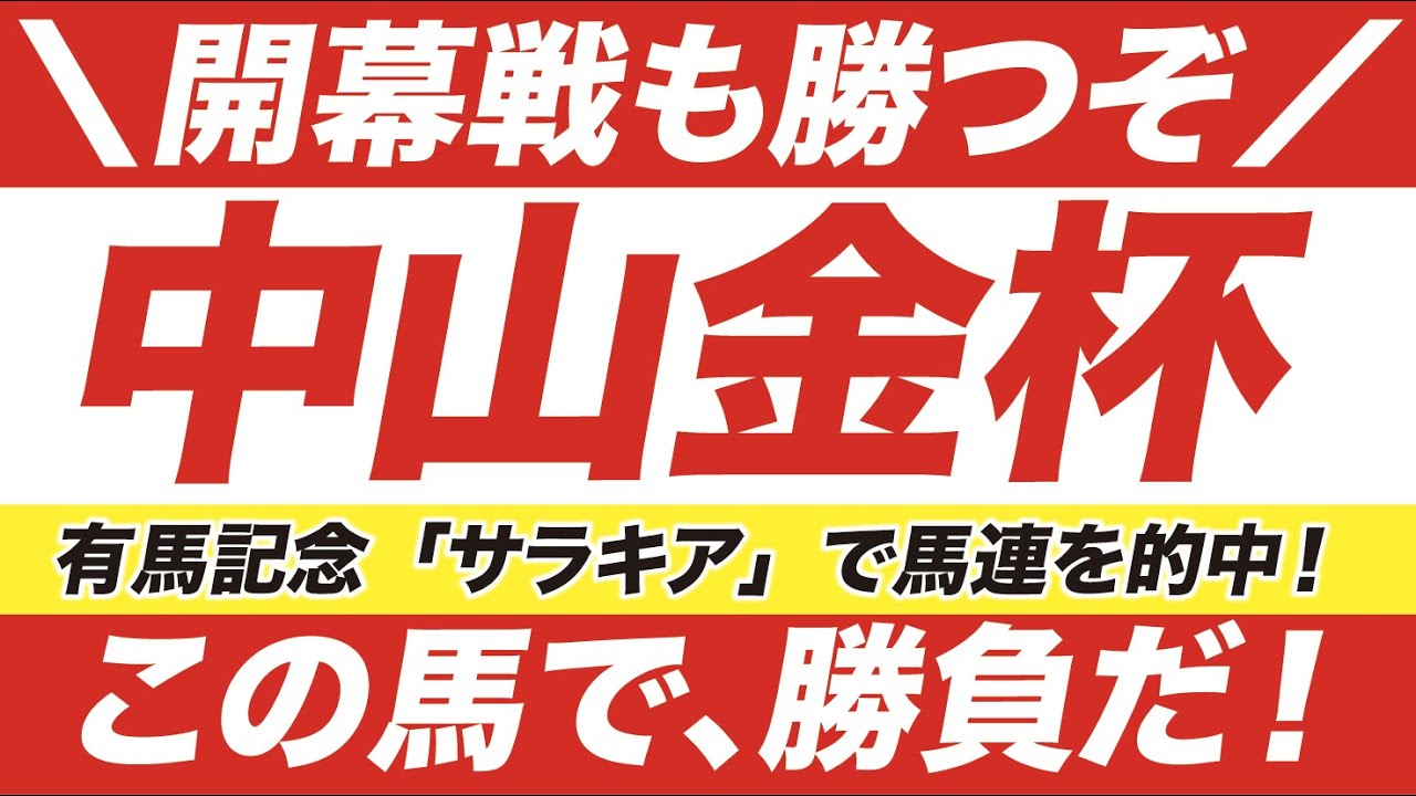 中山金杯 2021【予想】有馬記念からの連勝へ!2つの好走条件が導いた「予告の軸馬」とは?! 中山金杯 2021【予想】有馬記念からの連勝へ!2つの好走条件が導いた「予告の軸馬」とは?!