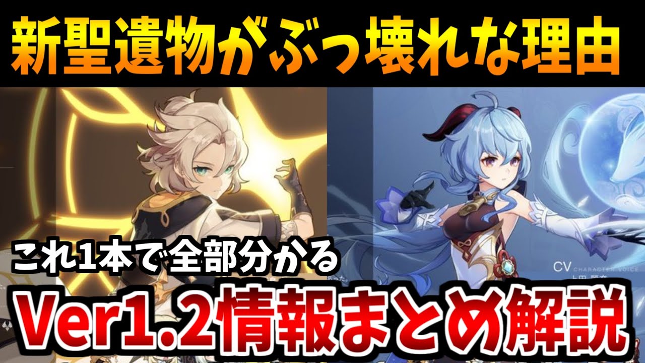 【原神】誰でも分かるVer1.2アプデ情報まとめ＆徹底解説！新聖遺物により環境が変わる予感....【実況】