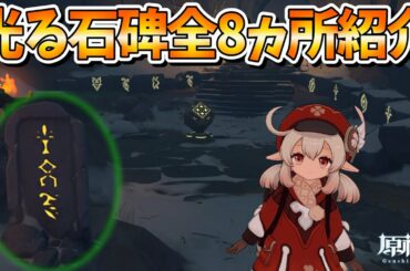 【原神攻略】ドラゴンスパインの光る石碑全８ヵ所を紹介します！