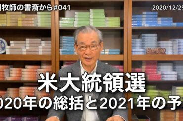 中川牧師の書斎から#041「米大統領選2020年の総括と2021年の予想」