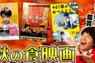 秋の食映画を試写会で鑑賞！その感想は…？【エイブのキッチンストーリー/フードラック/461個のおべんとう】【すきまでシネマ】【シネマンション】