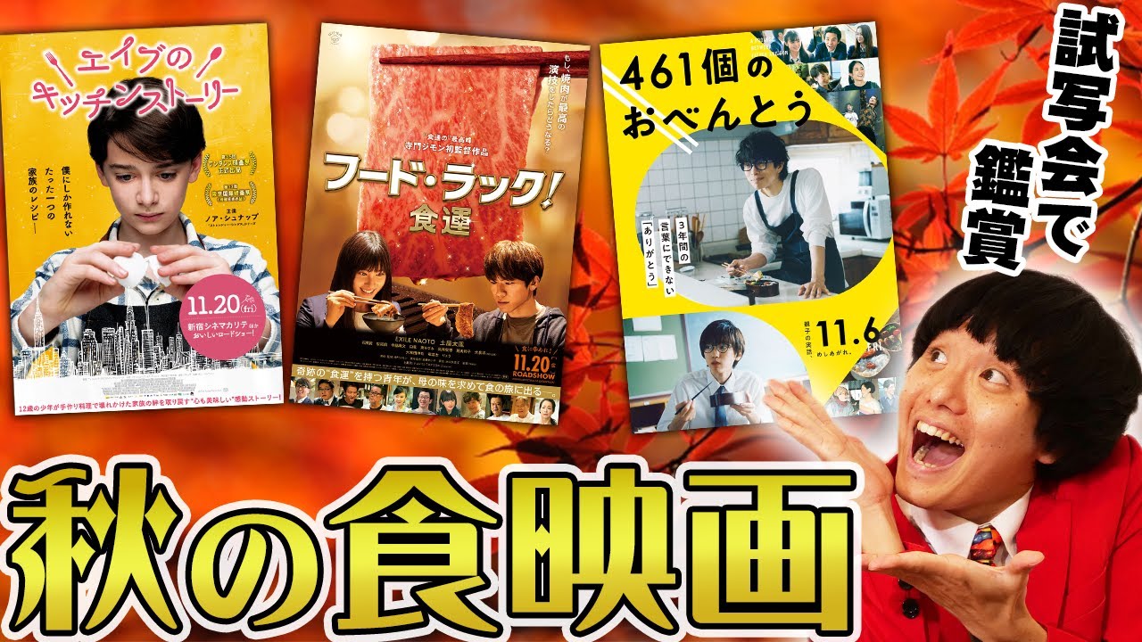 秋の食映画を試写会で鑑賞!その感想は…?【エイブのキッチンストーリー/フードラック/461個のおべんとう】【すきまでシネマ】【シネマンション】 秋の食映画を試写会で鑑賞!その感想は…?【エイブのキッチンストーリー/フードラック/461個のおべんとう】【すきまでシネマ】【シネマンション】