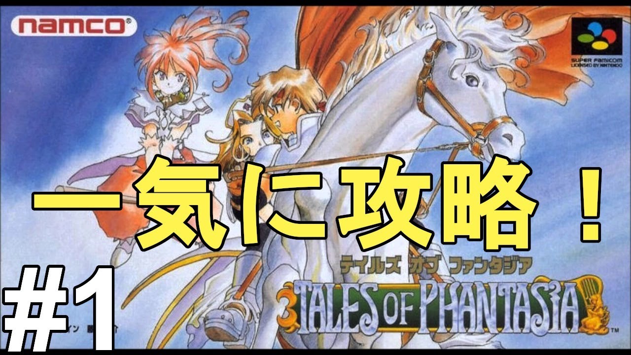 【テイルズオブファンタジア】思い出しながらプレイ！色褪せぬ神ゲー攻略Part1！Tales Of Phantasia Full Gameplay【PS1/レトロゲー/TOP】