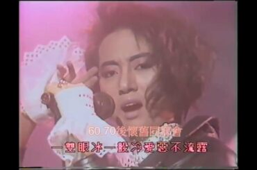 梅艷芳《冰山大火》 MV，改編自山口百恵的《Rock 'n' Roll Widow》，收錄在1985年的《壞女孩》專輯。