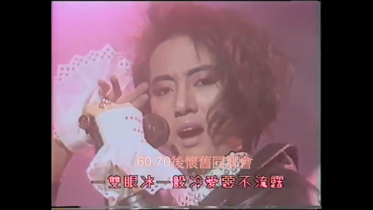 梅艷芳《冰山大火》 MV，改編自山口百恵的《Rock 'n' Roll Widow》，收錄在1985年的《壞女孩》專輯。
