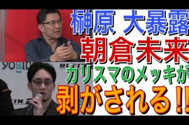 【RIZIN】榊原 大暴露‼︎ 朝倉未来　カリスマのメッキを剥がされる‼︎
