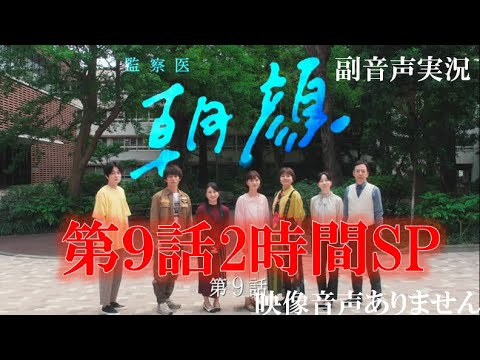 【月9ドラマ 監察医朝顔 朝顔2】第9話 2時間SP　女子大生連続事件にSNSの暴走 上野樹里 時任三郎 風間俊介  ともさかりえ 志田未来 ハリーの副音声 ※映像音声ありません。