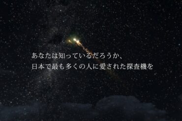 『劇場版 HAYABUSA2 REBORN』60秒予告