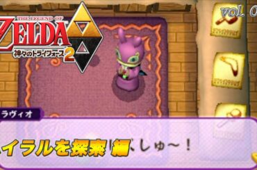 3DS攻略 ゼルダの伝説 神々のトライフォース２vol.006 (ハイラルを探索 編)