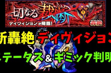 【モンスト】ノクターン適正！？新轟絶ディヴィジョンの情報まとめ！！！