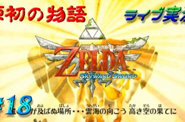 【ライブ実況】#18トライフォースーへの道ダンジョン攻略ゼルダの伝説スカイウォードソード