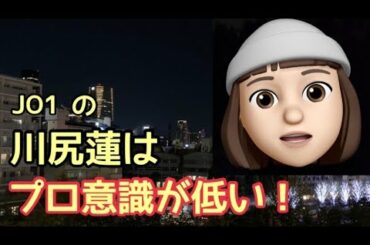 JO1の川尻蓮はプロ意識が低いと思う                        （Shine A Light 無限大 infinity reaction リアクション ヨントン ライブ イベント）