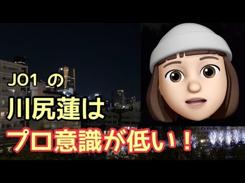 JO1の川尻蓮はプロ意識が低いと思う (Shine A Light 無限大 infinity reaction リアクション ヨントン ライブ イベント) JO1の川尻蓮はプロ意識が低いと思う (Shine A Light 無限大 infinity reaction リアクション ヨントン ライブ イベント)