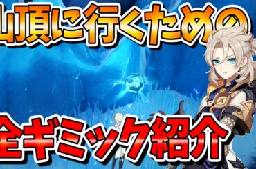 【原神攻略】ドラゴンスパインの山頂(秘境)に行くためのギミック紹介。