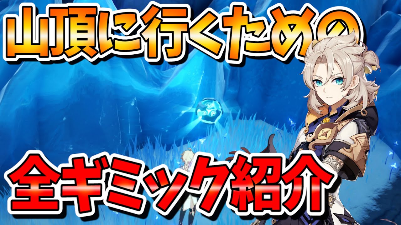 【原神攻略】ドラゴンスパインの山頂(秘境)に行くためのギミック紹介。 【原神攻略】ドラゴンスパインの山頂(秘境)に行くためのギミック紹介。