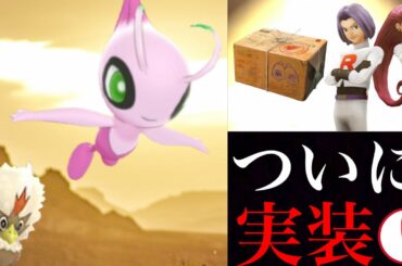 【ポケモンGO】速報！色違いセレビィ実装きた！スペシャルリサーチで確実に出会える！？神アプデでタマゴ孵化もまもなく効率アップ出来る・・！【映画ポケットモンスター・ココ】