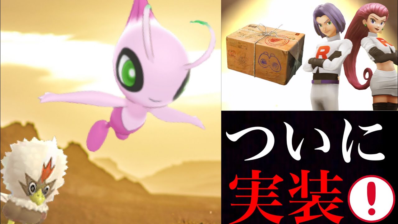 ポケモンgo 速報 色違いセレビィ実装きた スペシャルリサーチで確実に出会える 神アプデでタマゴ孵化もまもなく効率アップ出来る 映画ポケットモンスター ココ Yayafa ポケモンgo 速報 色違いセレビィ実装きた スペシャルリサーチで確実に出会える 神アプデでタマゴ孵化もまもなく効率アップ出来る 映画ポケットモンスター ココ Yayafa