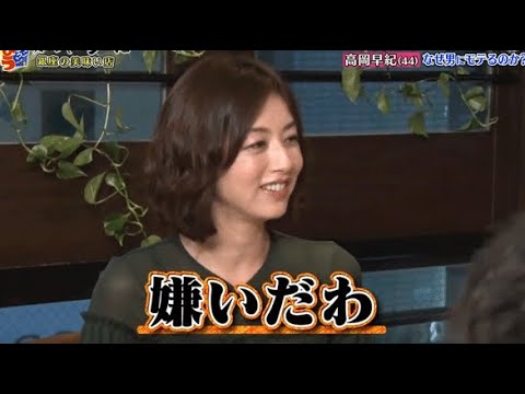 『ダウンタウンなう』🅽🅴🆆 高岡早紀・ダウンタウンも坂上も手玉に…高岡早紀 なぜ男にモテるのか？ Vol 4
