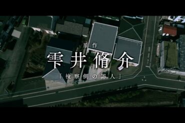 原作 小説 『望み』