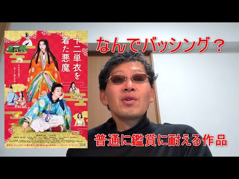【映画感想】十二単を着た悪魔【黒木瞳 監督作品】三吉彩花 伊藤健太郎 伊藤沙莉 伊勢谷友介 普通に鑑賞に耐える作品です なんでネット上でバッシングされるのかわからない 出演者の不祥事と作品の品質は別事
