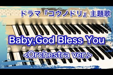 紀平梨花選手！優勝おめでとうございます🏆『Baby,God Bless You ~Orchestra ver ~』エレクトーンで弾いてみた