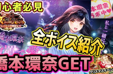 隠しボイス！？橋本環奈GET！全ボイス聞きましょう♪【放置少女】