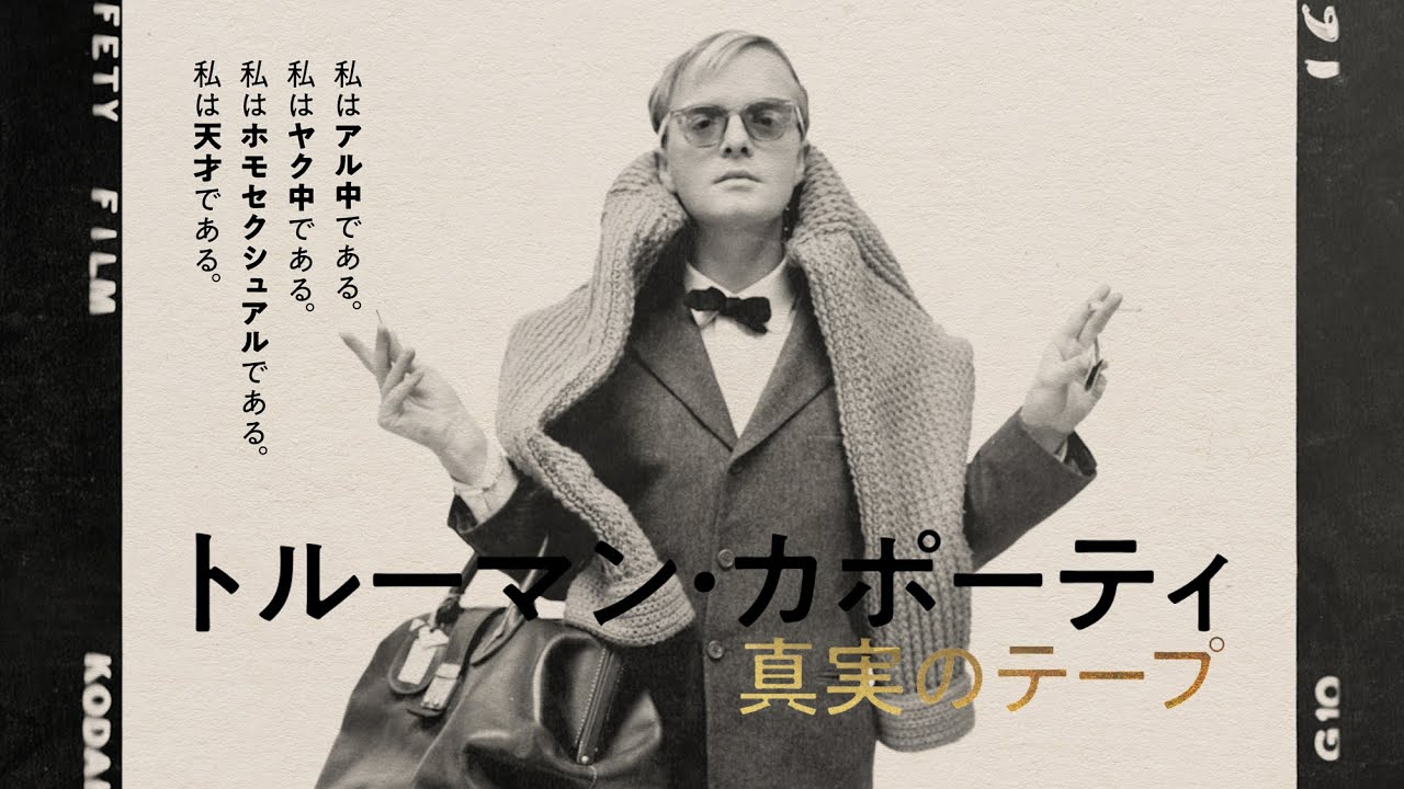 【予告】映画:トルーマン・カポーティ 真実のテープ 【予告】映画:トルーマン・カポーティ 真実のテープ