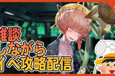 【FGO】雑談しながらイベント攻略配信 虚数大海戦イマジナリスクランブル ～ノーチラス浮上せよ【Fate/Grand Order】