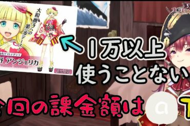 ｛宝鍾マリン｝１万円以上使うことないと言いつつ〇万円課金しちゃう宝鍾マリン