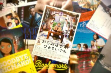 映画『おらおらでひとりいぐも』2021年1月2日より上田映劇にて上映開始！