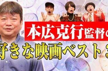 本広克行監督の好きな映画ベスト３【シネマンション】