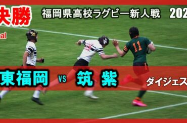 東福岡 vs 筑紫  福岡県高校ラグビー新人戦 2020【決勝】ダイジェスト