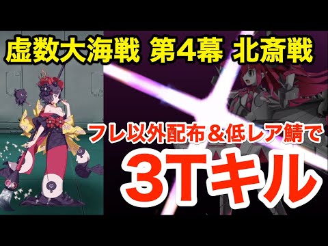 【FGO】葛飾北斎戦3ターン攻略 フレ以外配布＆低レア鯖PT：第4幕(3/3)進行度5【虚数大海戦イマジナリ･スクランブル ～ノーチラス浮上せよ～】