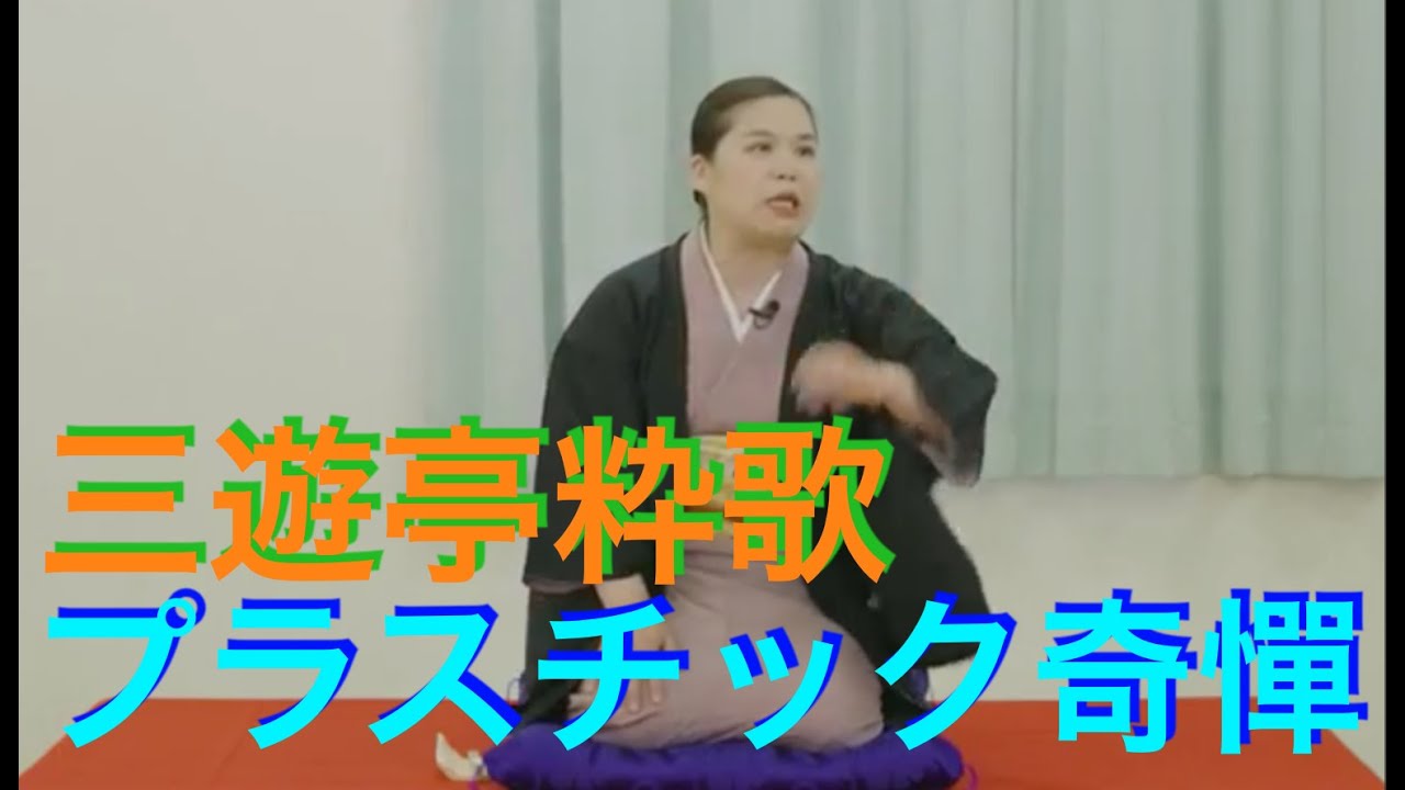 海の落語04「プラスチック奇憚」三遊亭粋歌_日本財団 海と日本PROJECT