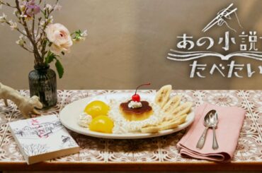 あの小説をたべたい 西加奈子『さくら』プリンアラモード