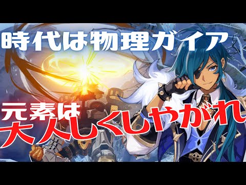 【原神LIVE】時代は物理ガイア！元素熟知は大人しくしやがれ！（ドラゴンスパイン攻略）