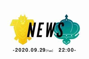 【公式】『ポケットモンスター ソード・シールド エキスパンションパス』最新情報 2020.9.29