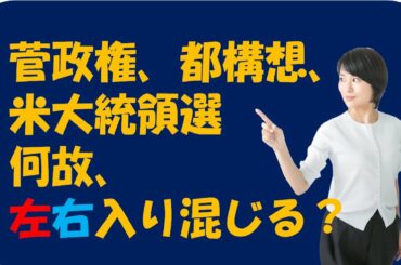 菅政権、都構想、米大統領選は何故論調が左右入り混じる？図を入れておさらいです。