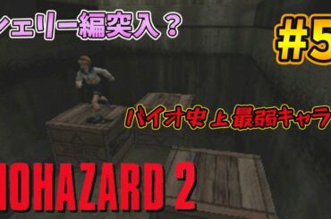 【バイオハザード2】クレア裏編をびびりながら攻略⑤【BIOHAZARD2】