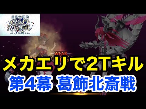 【FGO】メカエリチャンで最短2ターン攻略：葛飾北斎戦 第4幕(3/3)進行度5【虚数大海戦イマジナリ･スクランブル ～ノーチラス浮上せよ～】