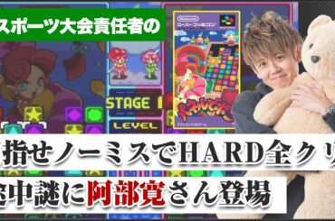 【パネポン】目指せノーミスでHARD全クリ！途中謎に阿部寛登場...！？【お遊び実況】