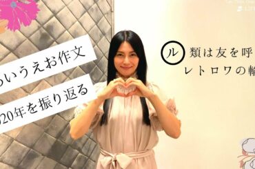 柴咲コウが2020年を「あいうえお作文」で紡ぐ【振り返り】